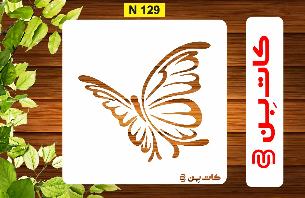 شابلون طرح پروانه کد N 129