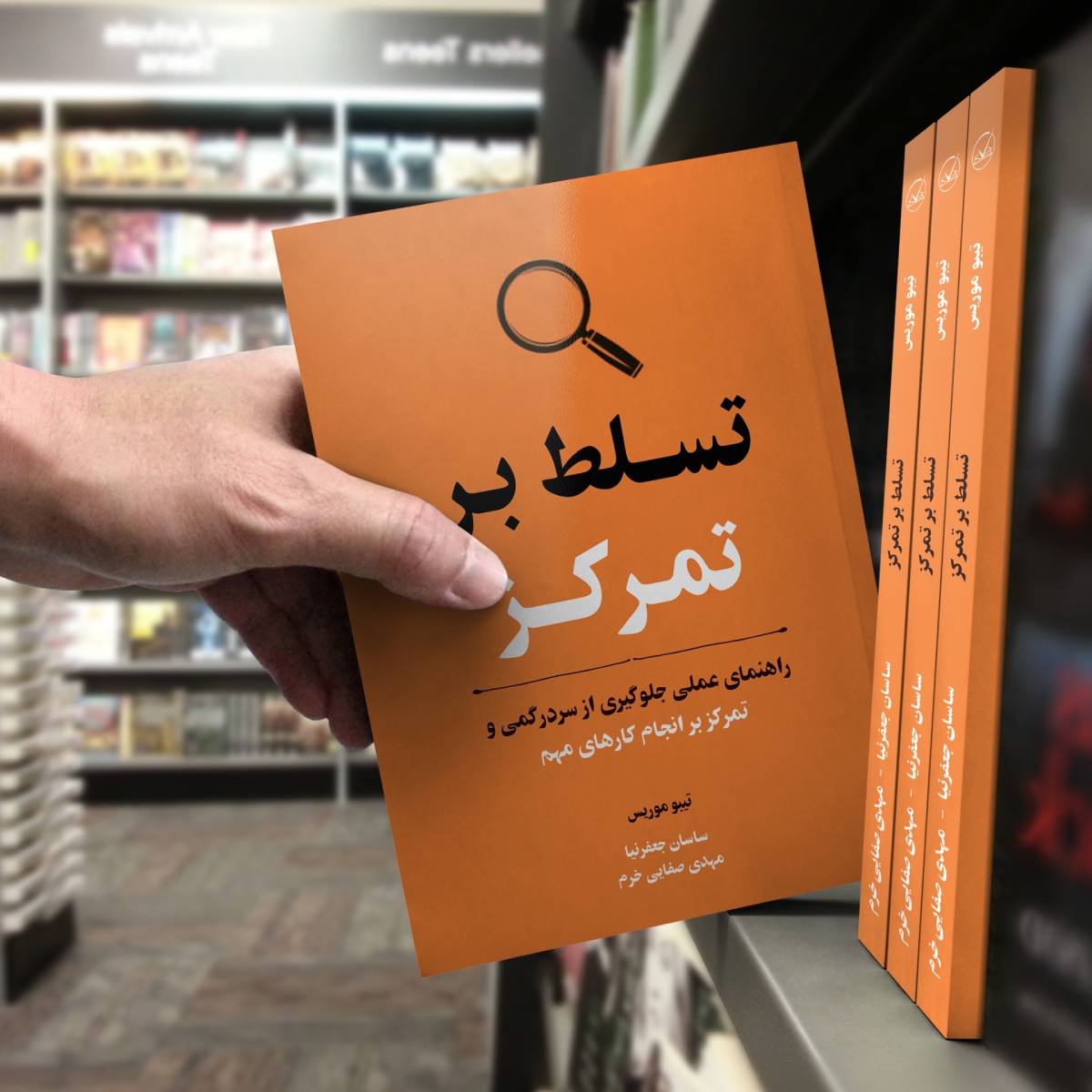 کتاب تسلط بر تمرکز