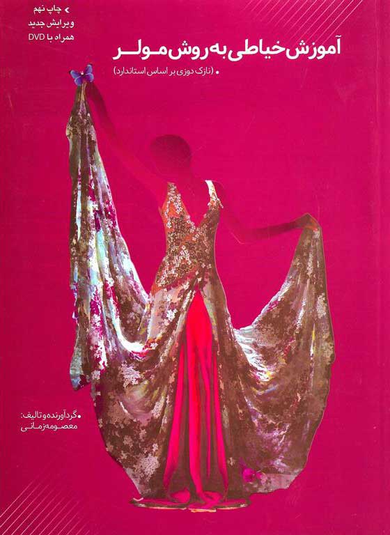 کتاب آموزش خیاطی به روش مولر (نازک دوزی) - معصومه زمانی - پیام فن