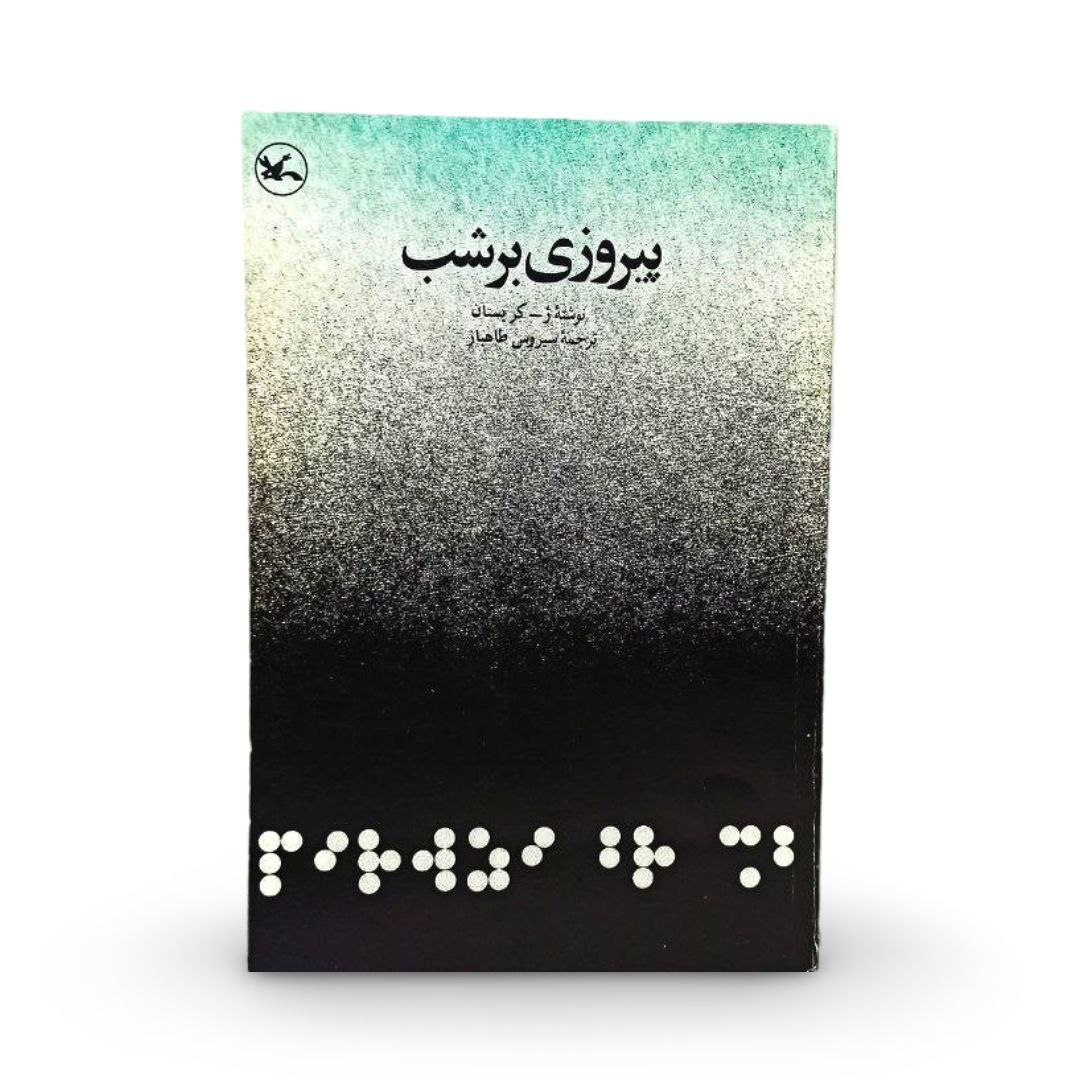 کتاب پیروزی بر شب