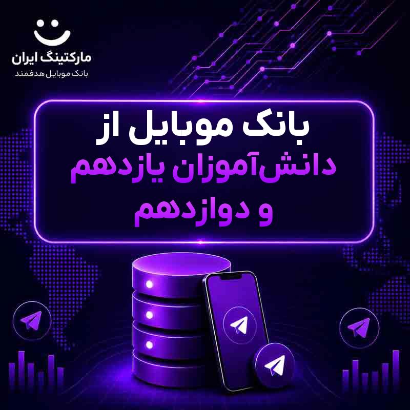 بانک موبایل از دانش‌آموزان یازدهم و دوازدهم