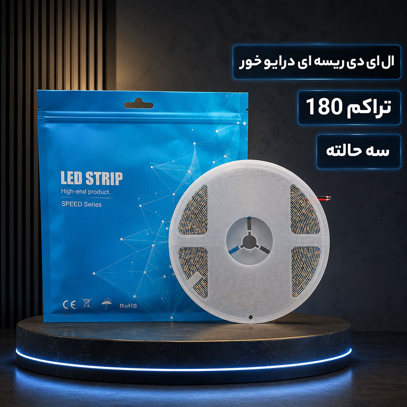 ال ای دی ریسه ای درایور خور 180 سه حالته