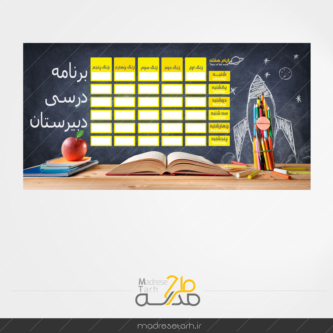 برنامه کلاسی فانتزی دبیرستان