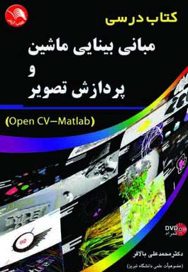کتاب درسی مبانی بینایي ماشین و پردازش تصویر open cv-matlab - آیلار