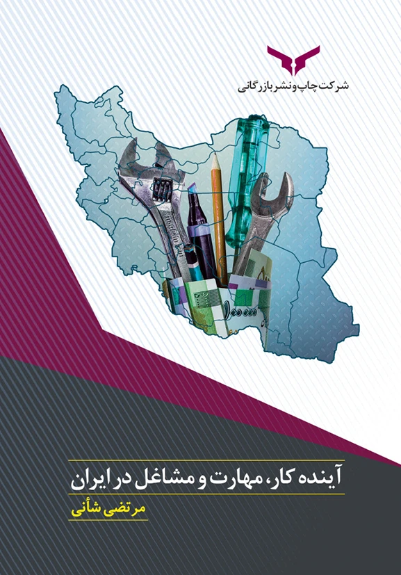 آینده کار، مهارت و مشاغل در ایران