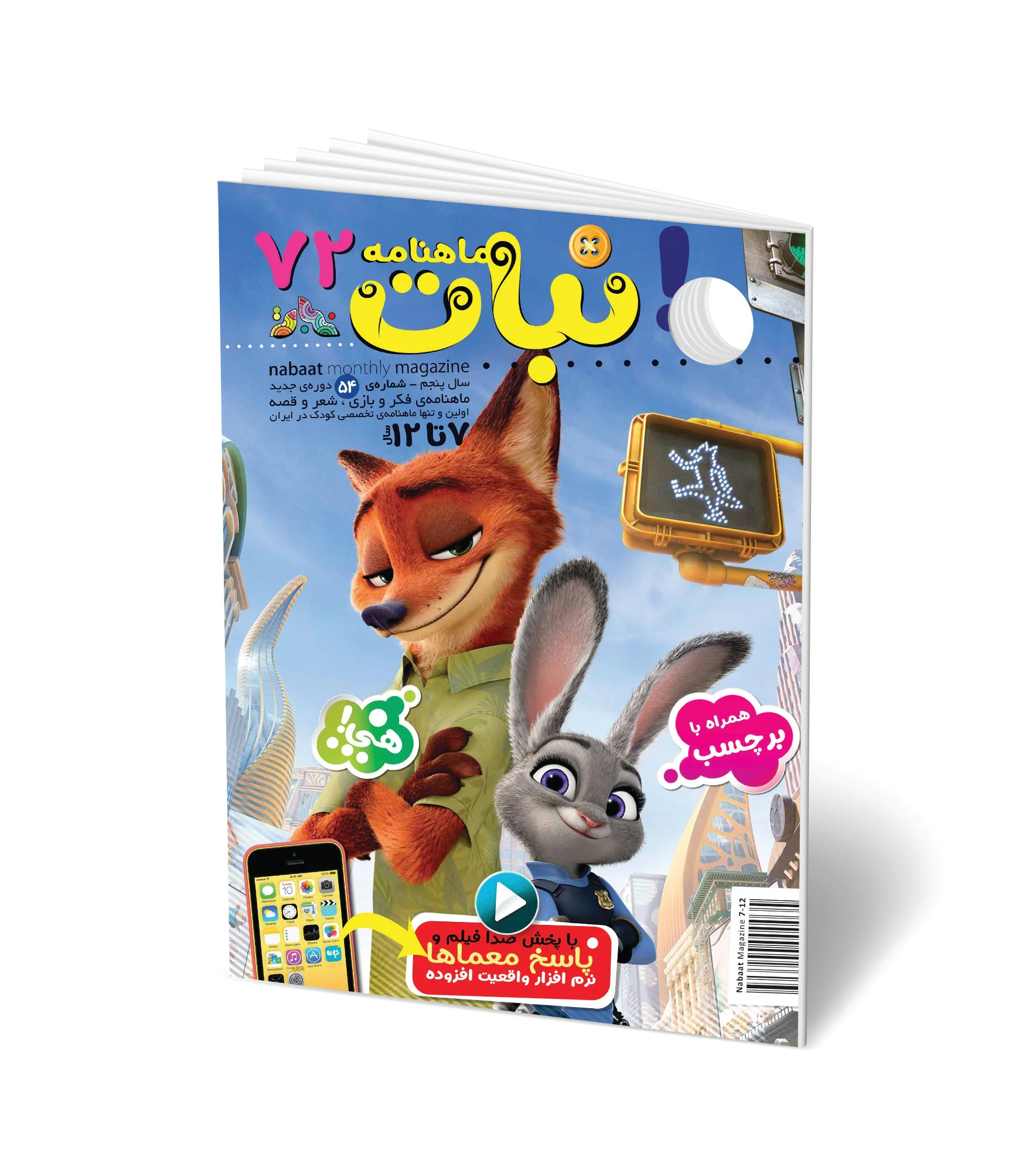 مجله کودک ماهنامه نبات شماره 72 (مناسب 7-12 سال)