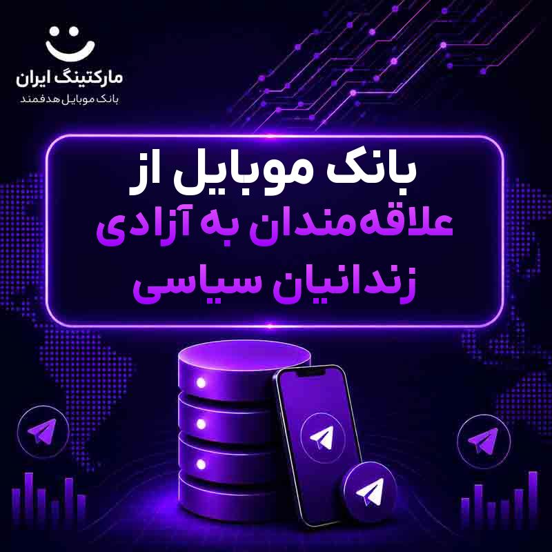 بانک موبایل از علاقه‌مندان به آزادی زندانیان سیاسی