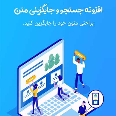افزونه جستجو و جایگزینی متن | پلاگین Find and Replace | | افزونه سرچ کدهای سایت