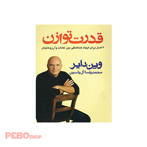 کتاب قدرت توازن اثر وین دایر