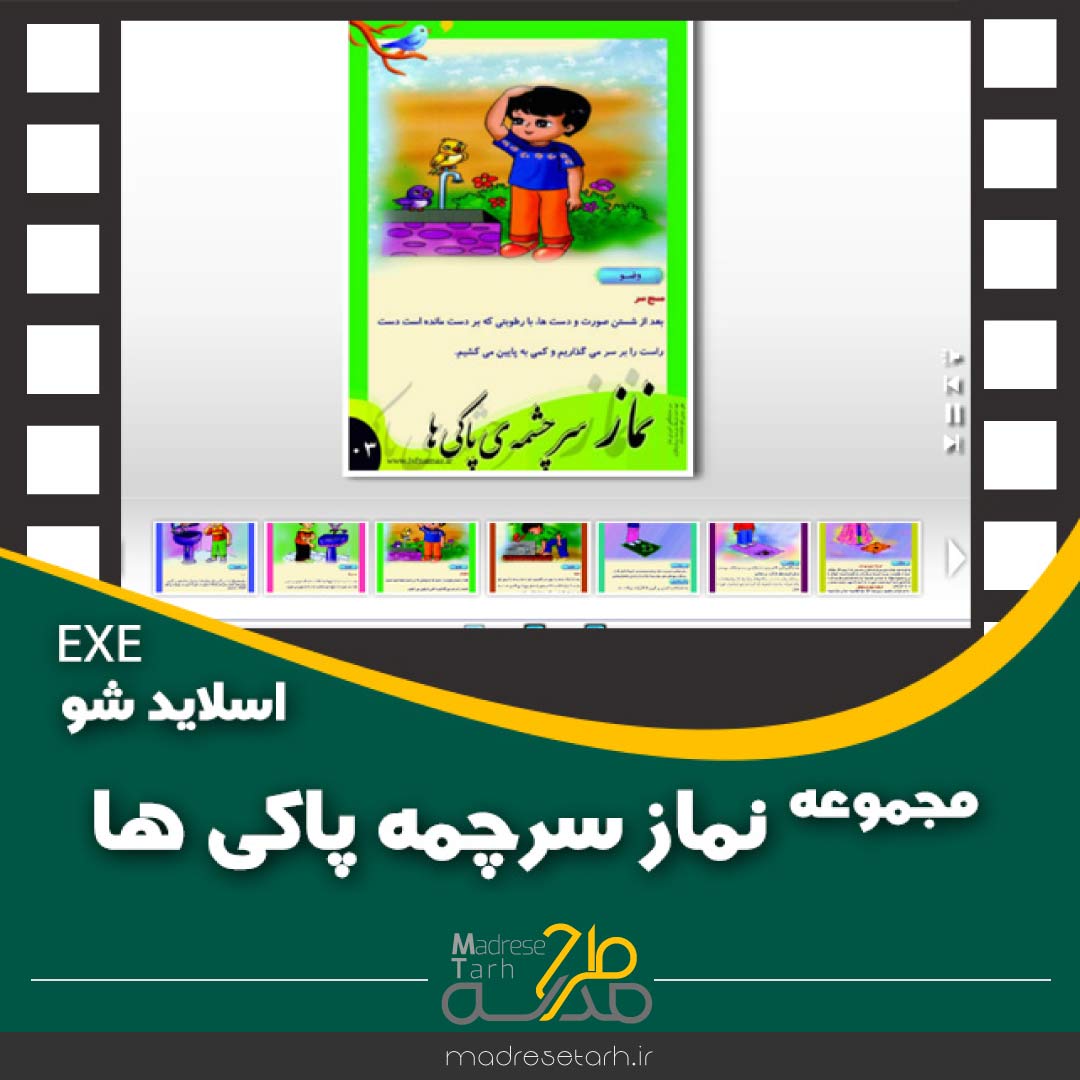 مجموعه نماز سرچشمه پاکی ها