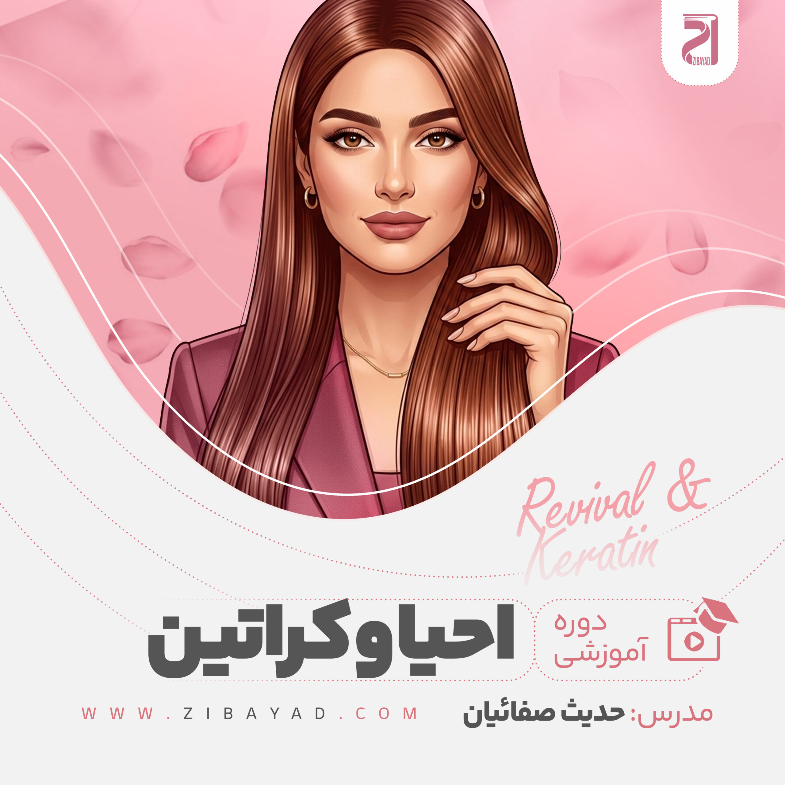 دوره جامع احیا و کراتین مو (حدیث صفائیان)