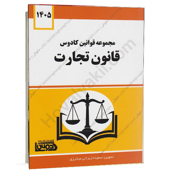 کتاب مجموعه قوانین کادوس قانون تجارت سعیده زیرانی | اندیشه کادوس (کپی)