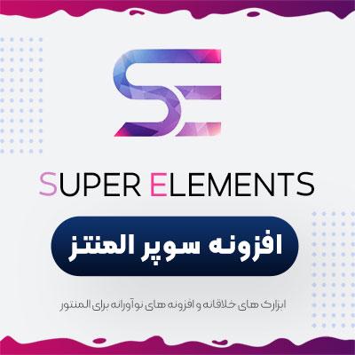 افزونه سوپر المنت - خرید پلاگین Super Elements