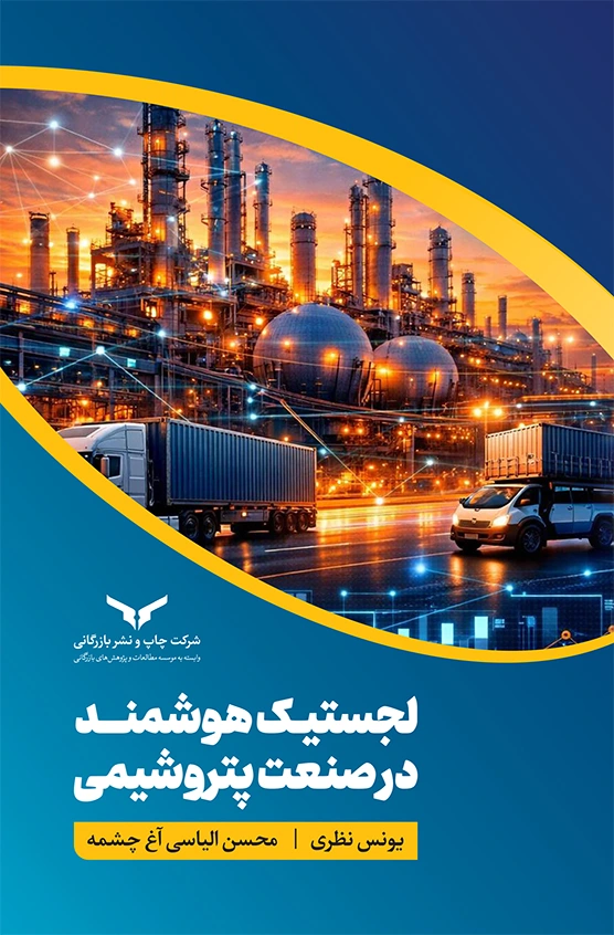 لجستیک هوشمند در صنعت پتروشیمی