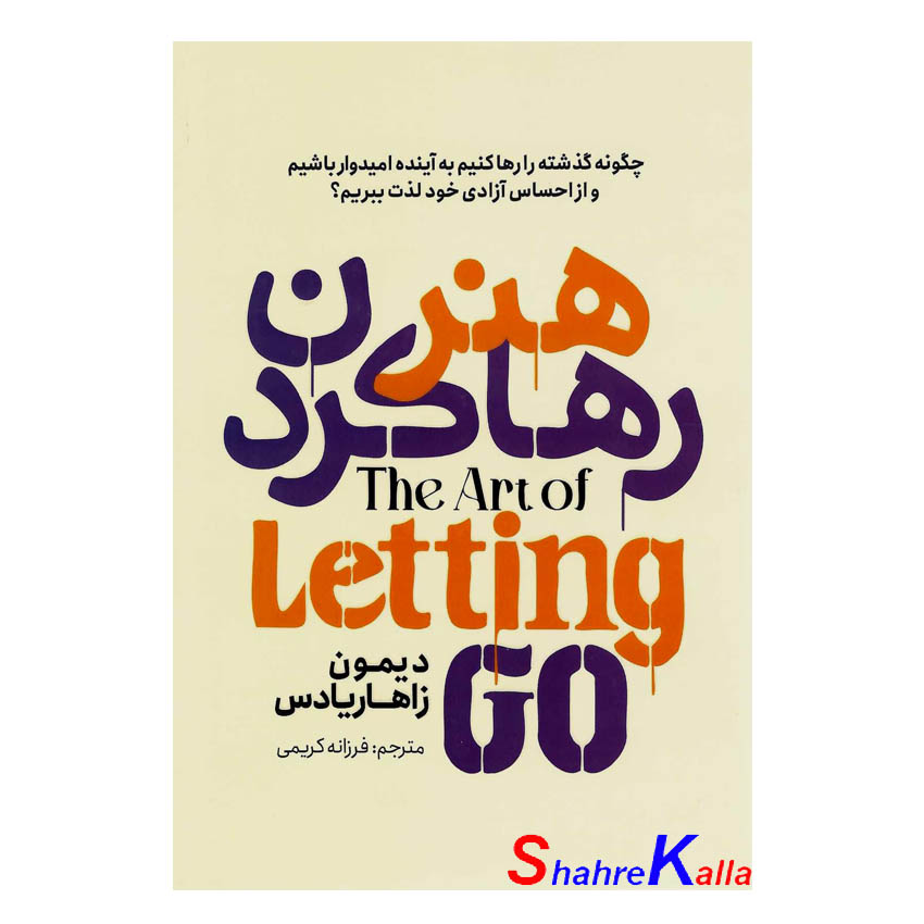کتاب هنر رها کردن اثر دیمون زاهاریادس انتشارات آذربیان