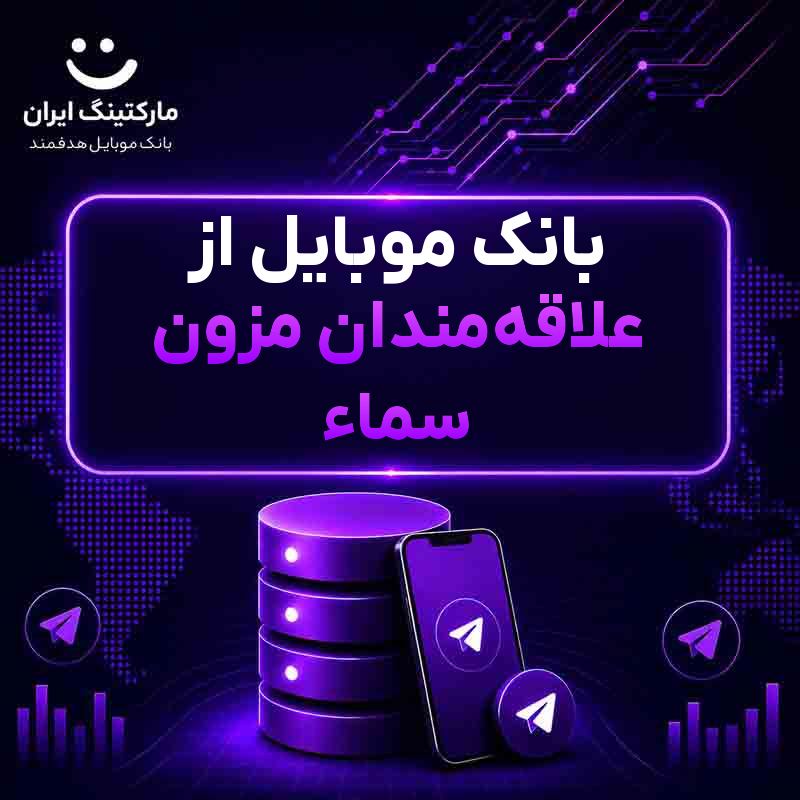 بانک موبایل از علاقهمندان مزون سماء