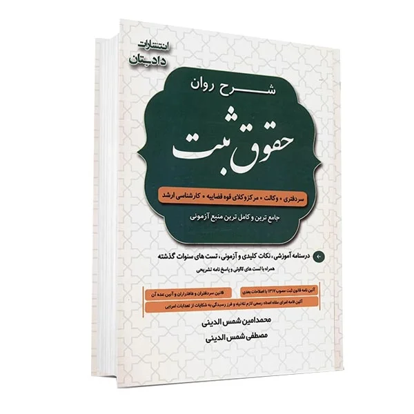 خرید کتاب شرح روان قوانین حقوق ثبت شمس الدینی | انتشارات دادستان