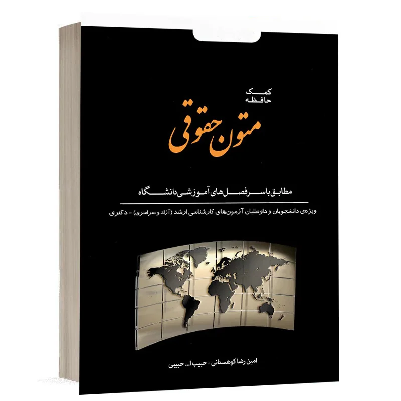 کتاب کمک حافظه متون حقوقی نشر دوراندیشان