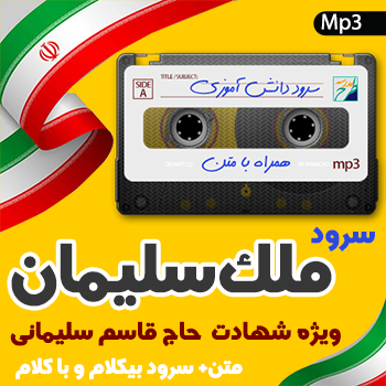سرود ملک سلیمان