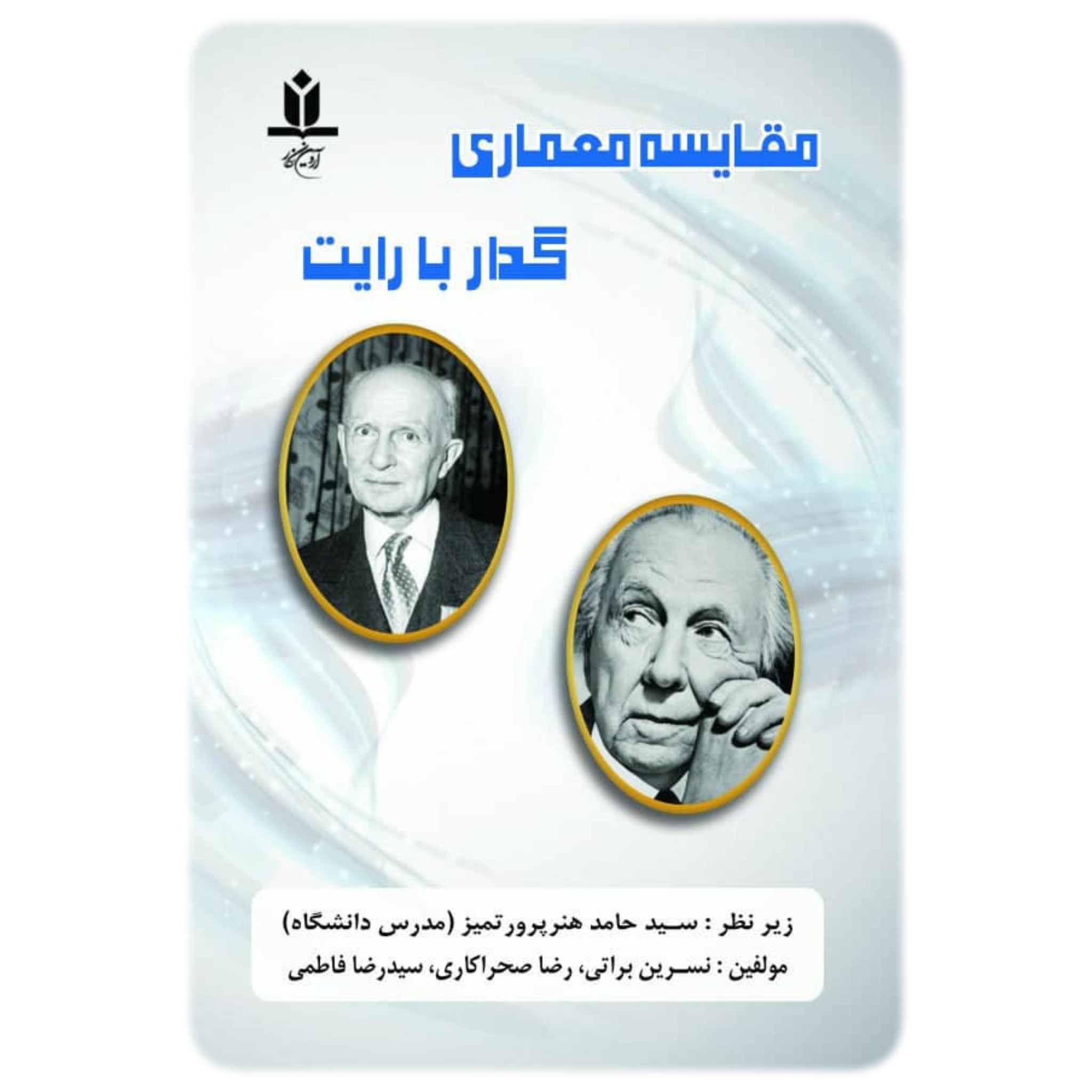 کتاب مقایسه معماری گدار با رایت - آروین نگار