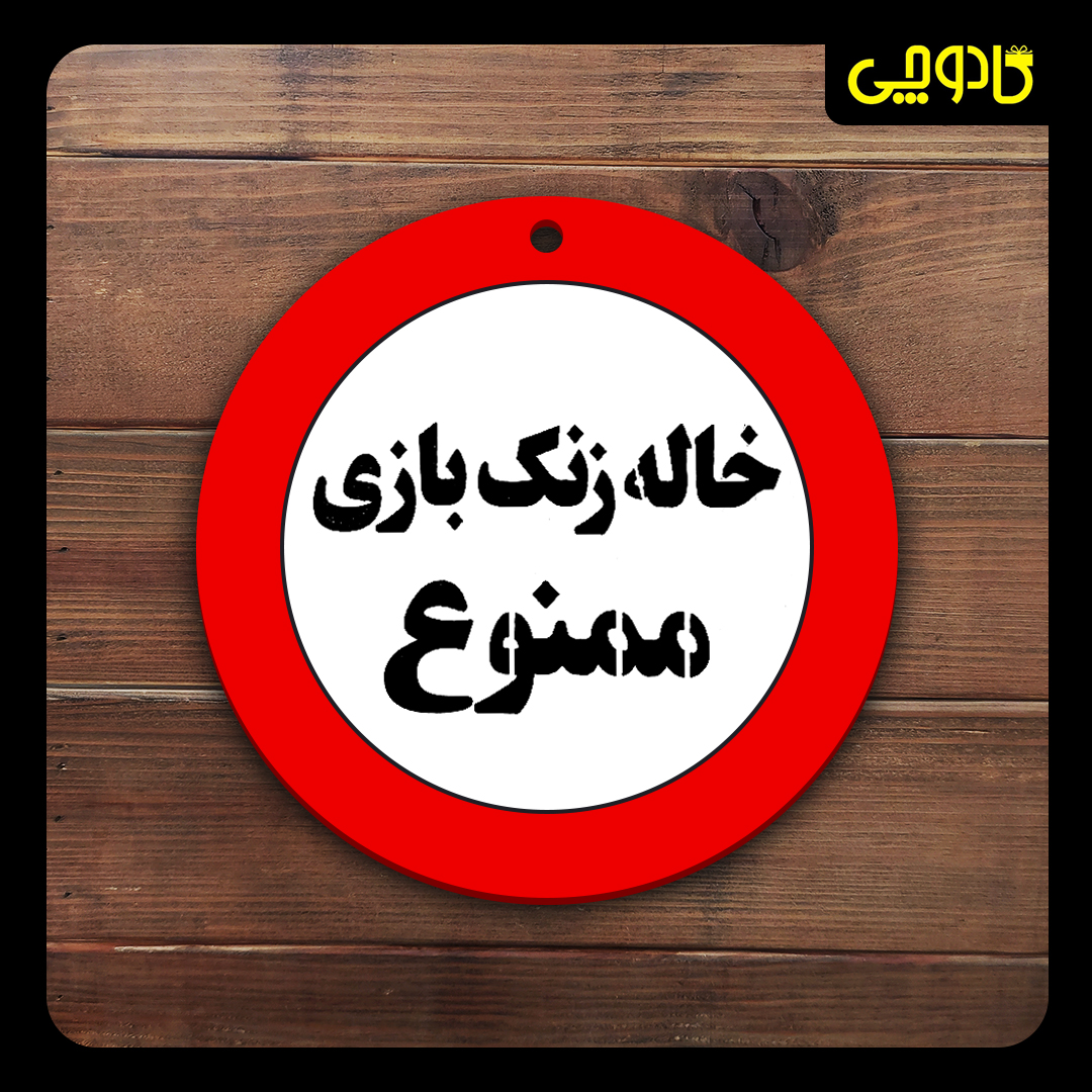 تابلو ورود ممنوع ( خاله زنک بازی ممنوع )
