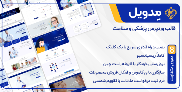 قالب Medvill، قالب پزشکی مدویل