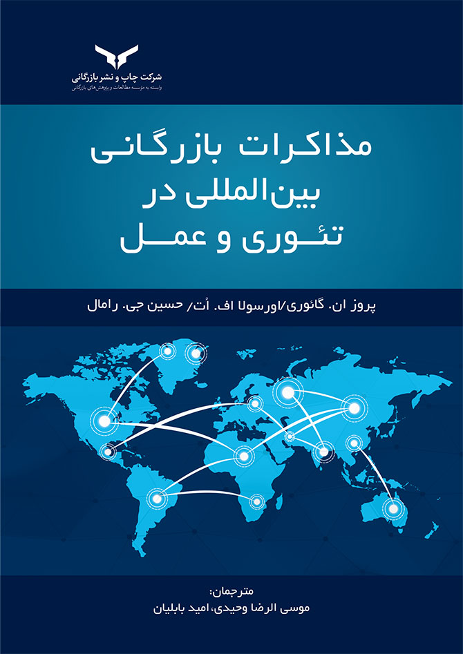 مذاکرات بازرگانی بین المللی در تئوری و عمل