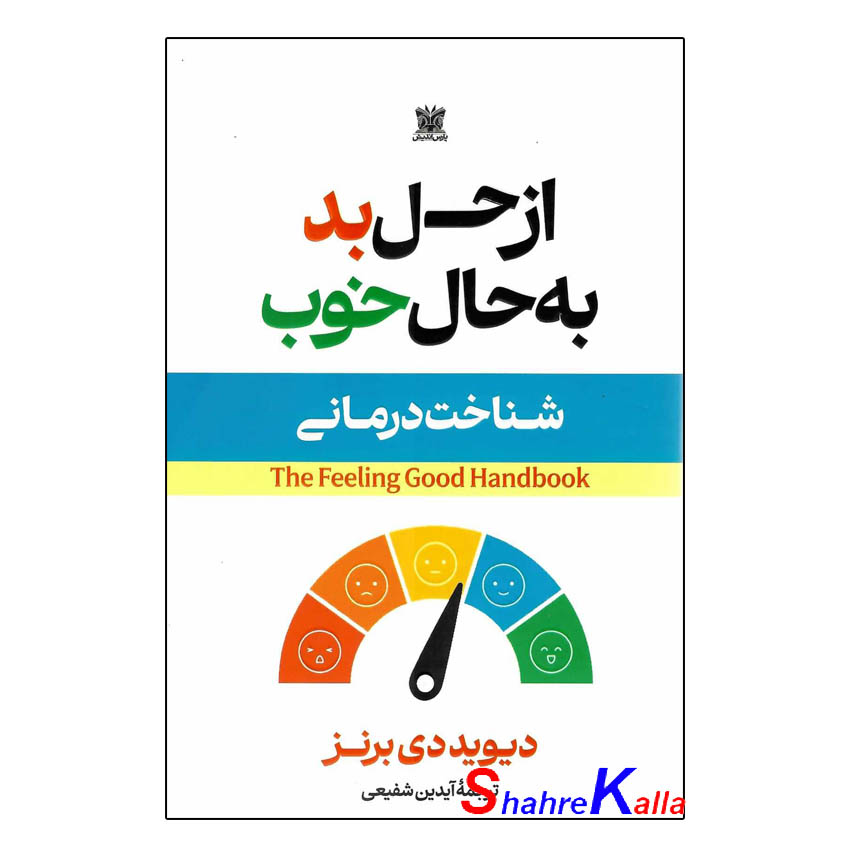 کتاب از حال بد به حال خوب اثر دکتر دیوید دی برنز انتشارات پارس اندیش