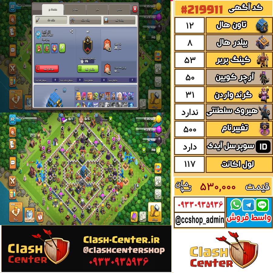 فروش اکانت کلش اف کلنز تان هال 12 لول 117 کد 219911