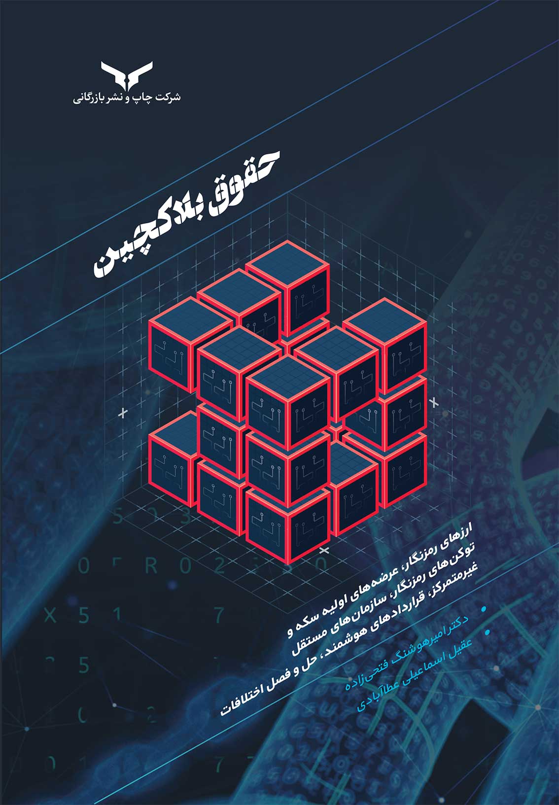 حقوق بلاک چین