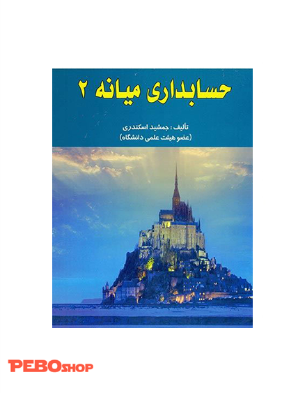 حسابداری میانه 2 جمشید اسکندری