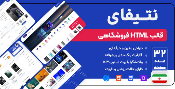 قالب HTML فروشگاهی نتیفای، Netify