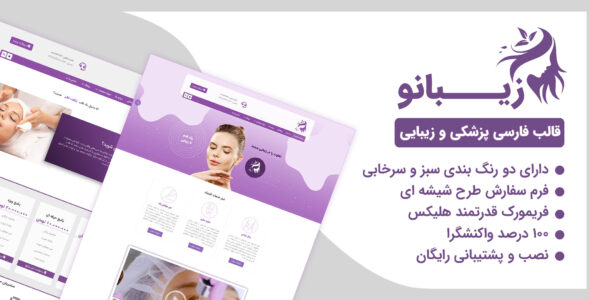 قالب زیبانو، قالب جوملا ایرانی کلینیک زیبایی Zibanoo