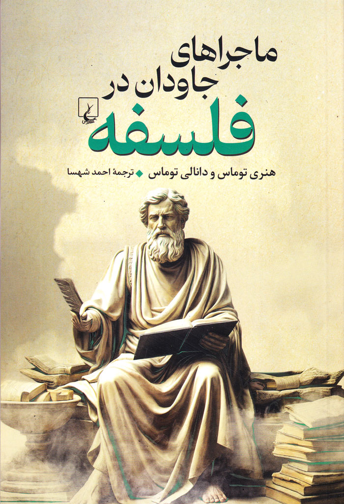 ماجراهای جاودان در فلسفه
