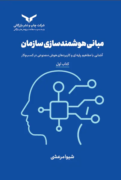 مبانی هوشمند سازی سازمان (کتاب اول)