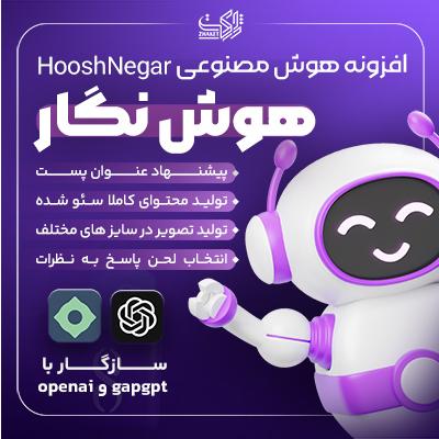 افزونه هوش مصنوعی هوش نگار | تولید محتوا و پاسخ خودکار