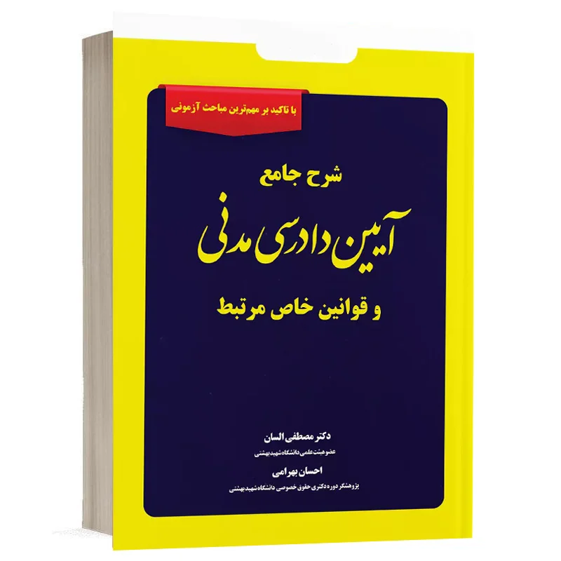 کتاب شرح جامع آیین دادرسی مدنی و قوانین خاص مرتبط نشر دوراندیشان