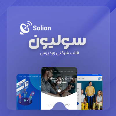 قالب سولیون، خرید قالب شرکتی solion وردپرسی