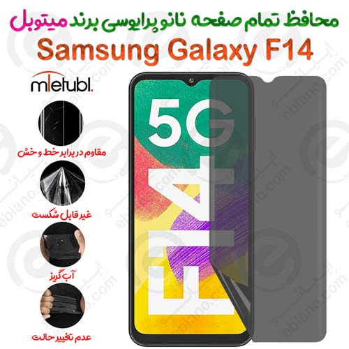 محافظ تمام صفحه نانو پرایوسی سامسونگ گلکسی اف 14 برند میتوبل