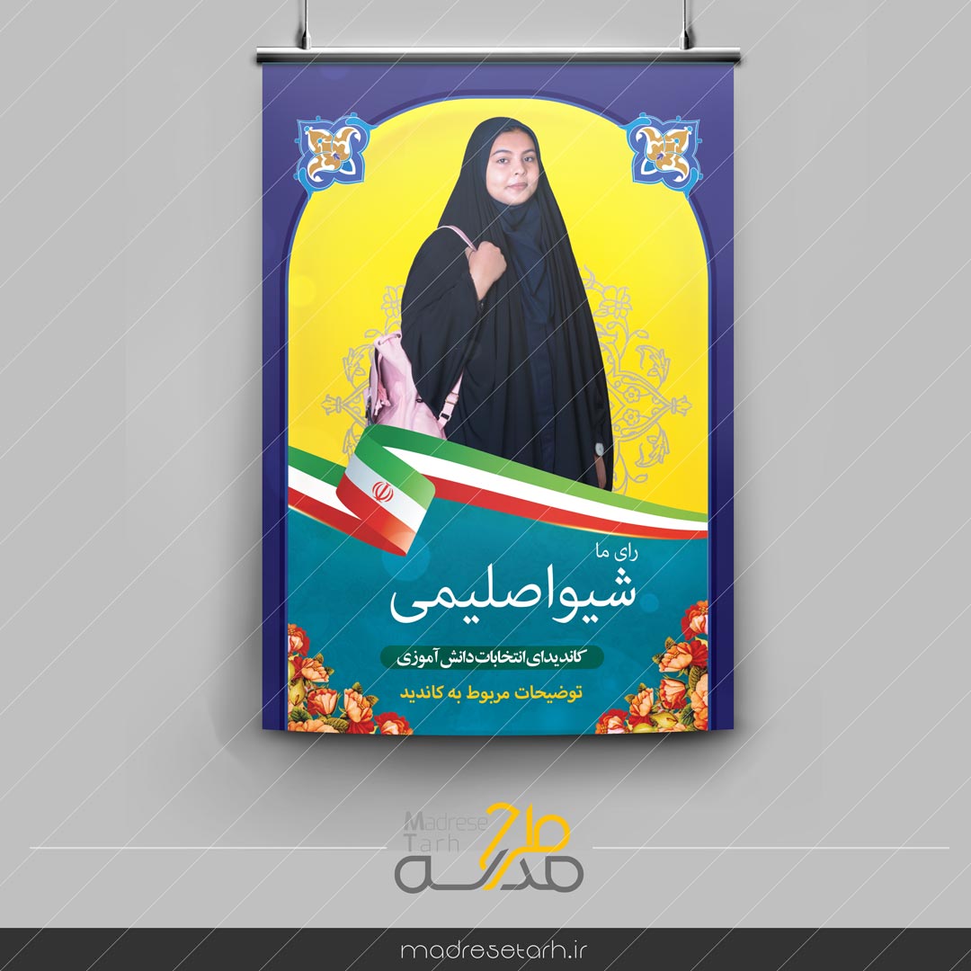 پوستر نامزد شورای انتخابات دانش آموزی مدرسه