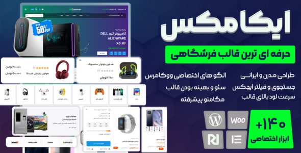 قالب فروشگاهی ایکامکس، Ecomax