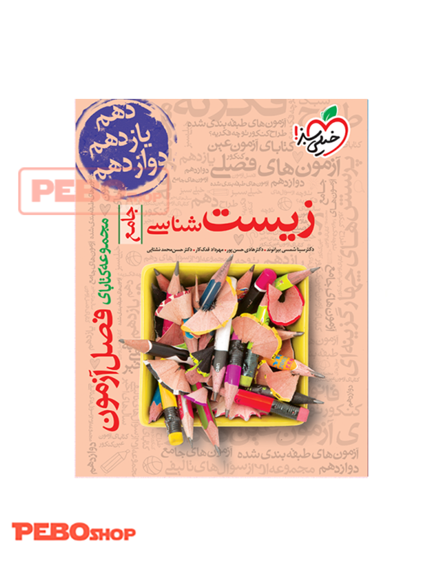 فصل آزمون زیست