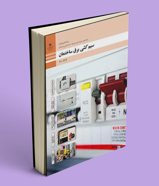 کتاب درسی طراحی و سیم کشی برق ساختمان های مسکونی دهم