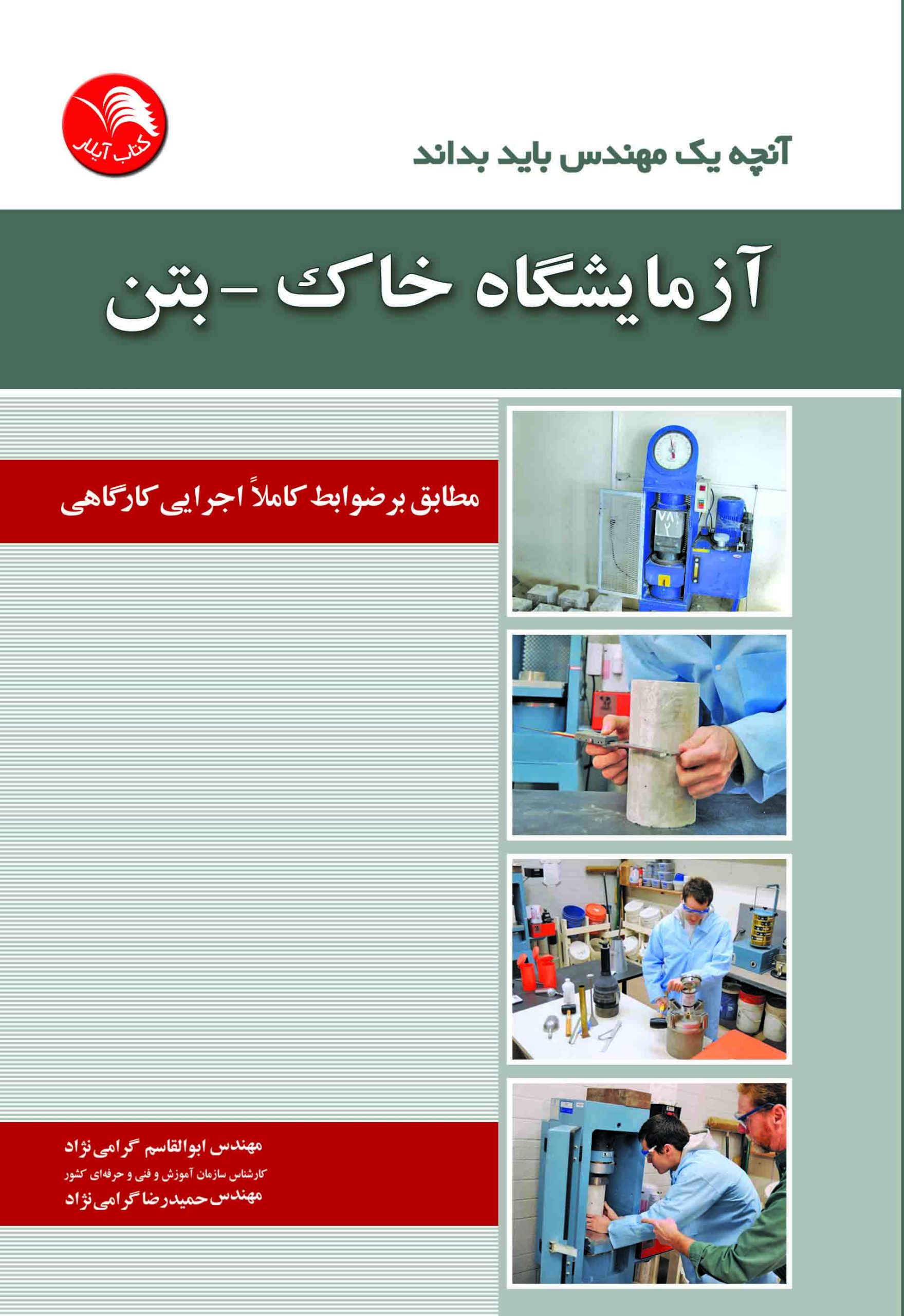 کتاب آنچه يک مهندس بايد بداند:آزمايشگاه خاک-بتن - آیلار