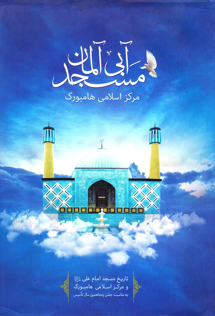 مساجد آبی آلمان؛ تاریخ مسجد امام علی (ع) و مرکز اسلامی هامبورگ