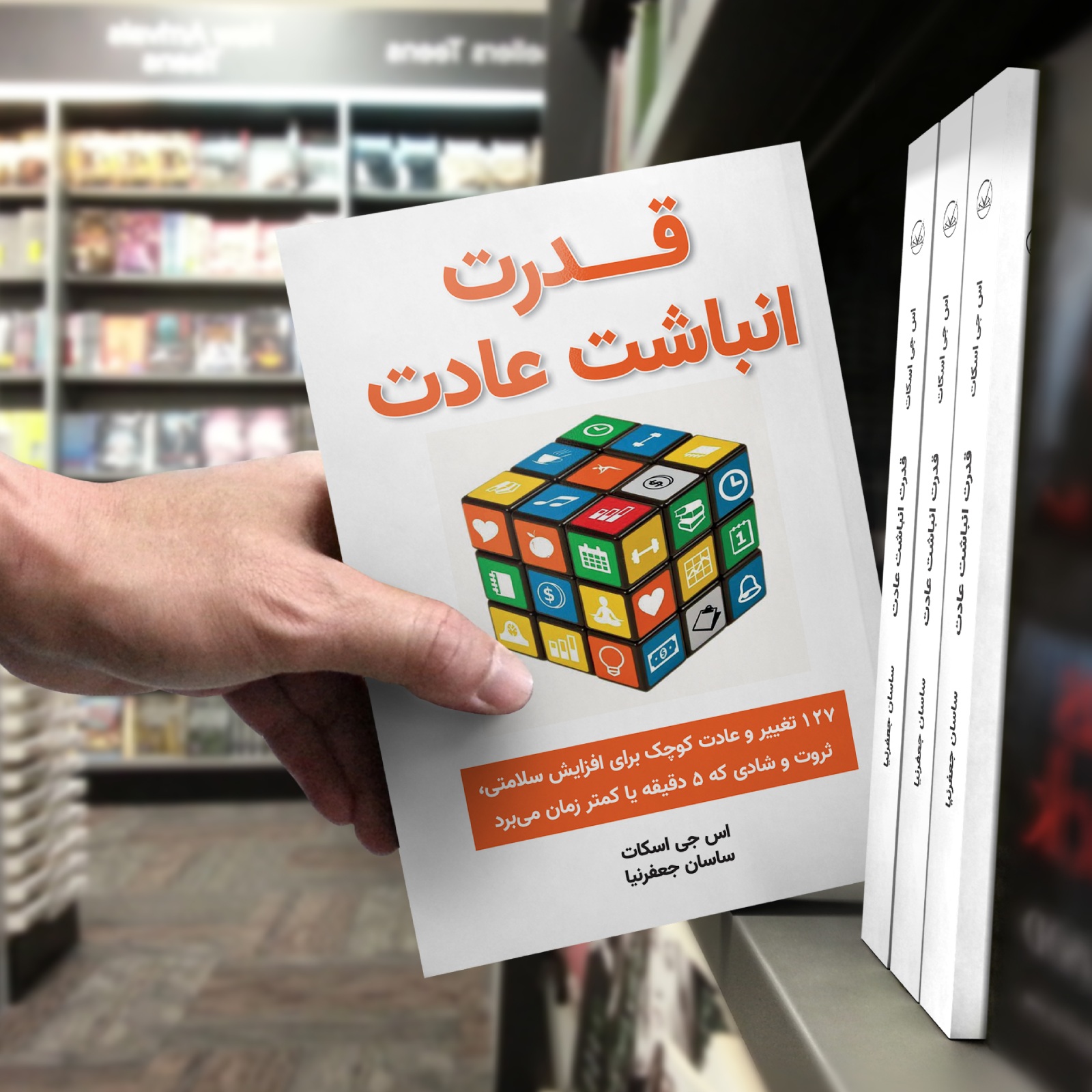 کتاب قدرت انباشت عادت
