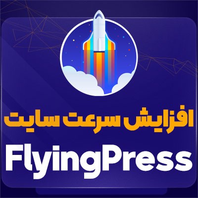 افزونه flyingpress pro برای بهبود و افزایش سرعت سایت وردپرسی