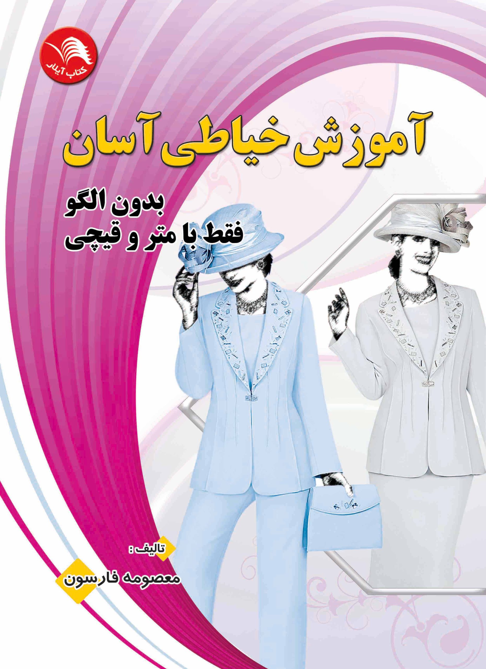 کتاب آموزش خیاطی آسان (کتاب اول) - آیلار