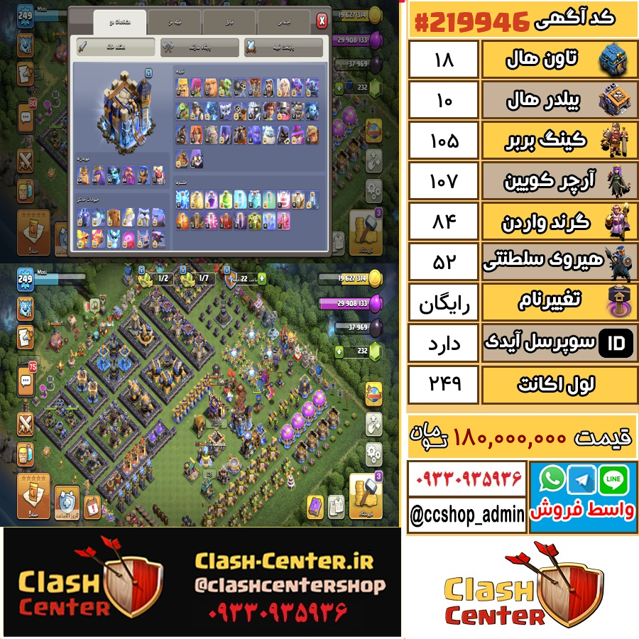 فروش اکانت کلش اف کلنز تان هال 18 لول 249 کد 219946