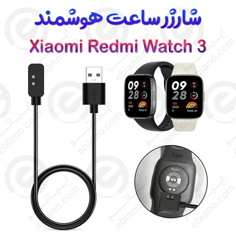 شارژر ساعت هوشمند شیائومی Redmi Watch 3